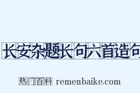 长安杂题长句六首造句是什么意思的图片